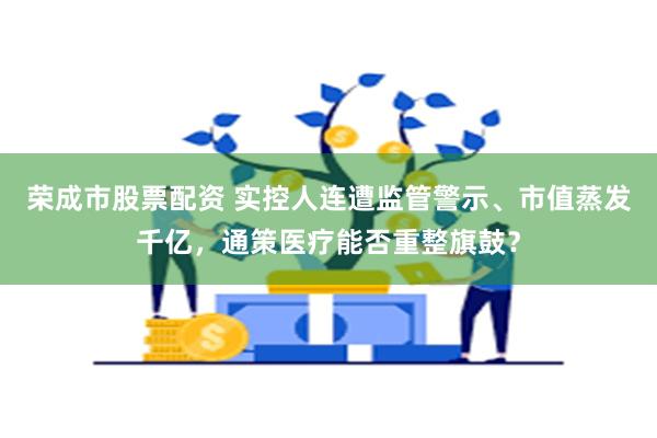 荣成市股票配资 实控人连遭监管警示、市值蒸发千亿，通策医疗能否重整旗鼓？