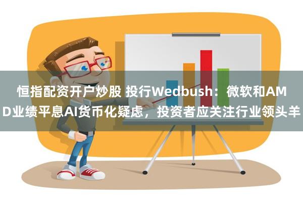 恒指配资开户炒股 投行Wedbush：微软和AMD业绩平