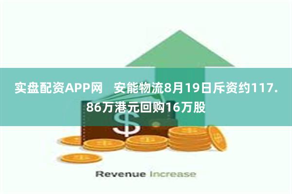 实盘配资APP网   安能物流8月19日斥资约117.8