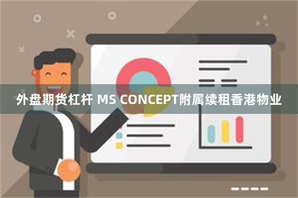 外盘期货杠杆 MS CONCEPT附属续租香港物业