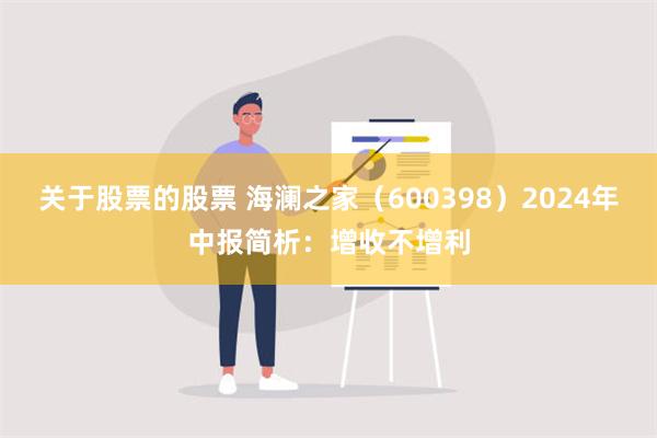 关于股票的股票 海澜之家（600398）2024年中报简析：增收不增利