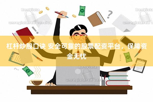 杠杆炒股口诀 安全可靠的股票配资平台，保障资金无忧