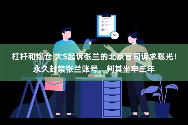 杠杆和爆仓 大S起诉张兰的北京官司诉求曝光！永久封禁张兰账号